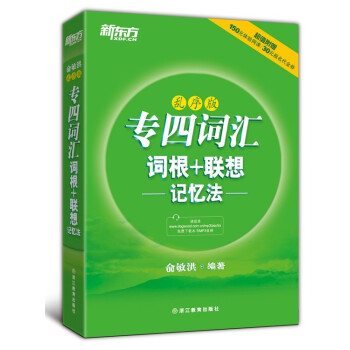 新東方 專四詞匯詞根+聯想記憶法（亂序版） pdf epub mobi 電子書 下載