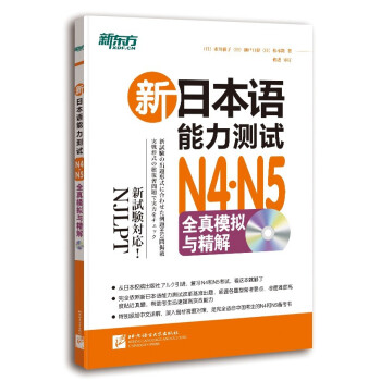 新东方·新日本语能力测试N4·N5 全真模拟与精解（附MP3） pdf epub mobi 电子书 下载
