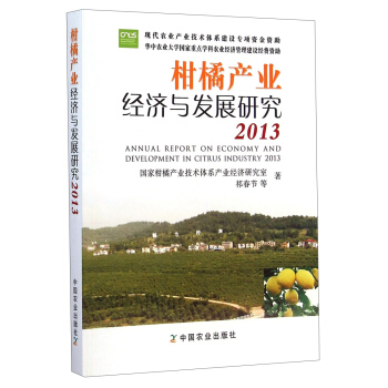 柑橘产业经济与发展研究（2013） [Annual Report on Econowy and Development in Citrus Industry 2013] pdf epub mobi 电子书 下载