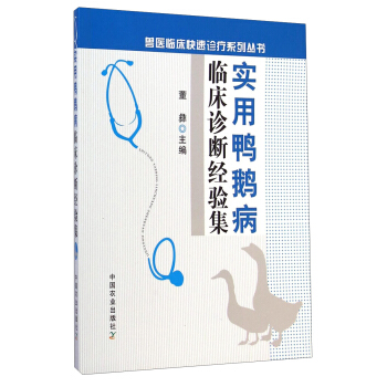 兽医临床快速诊疗系列丛书:实用鸭鹅病临床诊断经验集