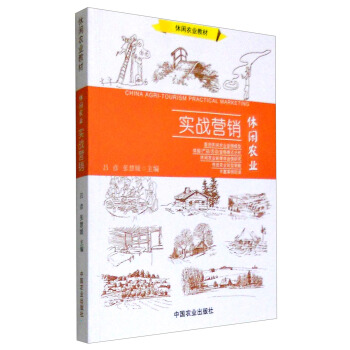 休闲农业 实战营销 [China Agri-tourism Practical Marketing] pdf epub mobi 电子书 下载