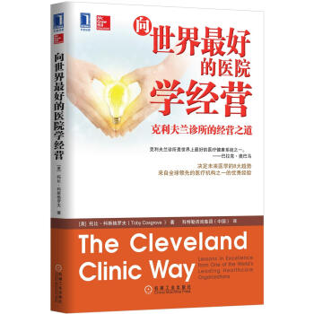 嚮世界最好的醫院學經營：剋利夫蘭診所的經營之道 [The Cleveland Clinic Way: Lessons in Excellence fr] pdf epub mobi 電子書 下載