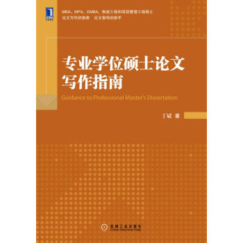 专业学位硕士论文写作指南（第2版） [Guidance to Professional Master′s Dissertation] pdf epub mobi 电子书 下载