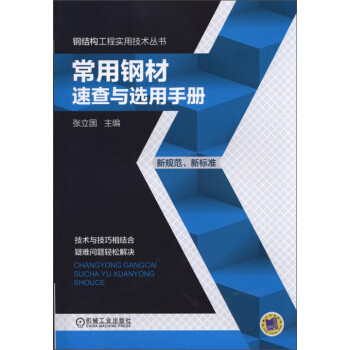 钢结构工程实用技术丛书：常用钢材速查与选用手册 pdf epub mobi 电子书 下载