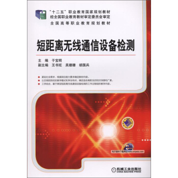 短距離無綫通信設備檢測/“十二五”職業教育國傢規劃教材·全國高等職業教育規劃教材