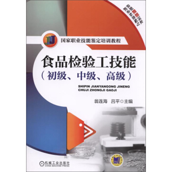 食品檢驗工技能(初級、中級、高級)/國傢職業技能鑒定培訓教程
