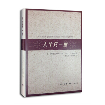 人生只一世 [On Ne Meurt Qu'une Fois Et C'est Pour Si Lingtemps] pdf epub mobi 电子书 下载