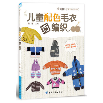 兒童配色毛衣巧編織 pdf epub mobi 電子書 下載