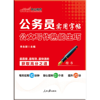 中公教育·公務員實用字帖：公文寫作熟能生巧（楷書） pdf epub mobi 電子書 下載