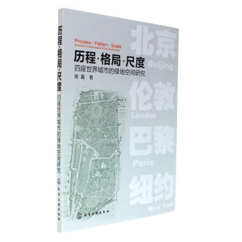 历程.格局.尺度-四座世界城市的绿地空间研究