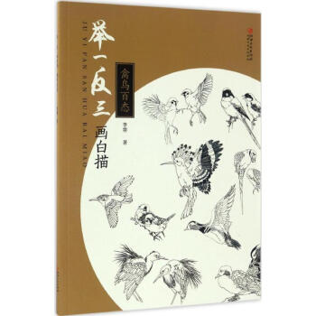 舉一反三畫白描禽鳥百態 pdf epub mobi 電子書 下載