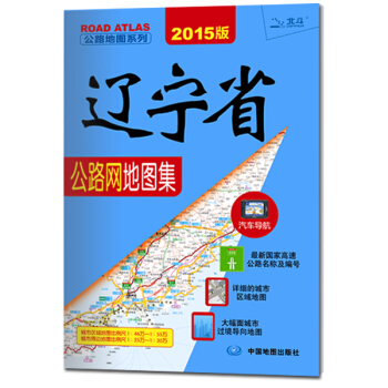 2015公路地圖係列：遼寜省公路網地圖集 pdf epub mobi 電子書 下載