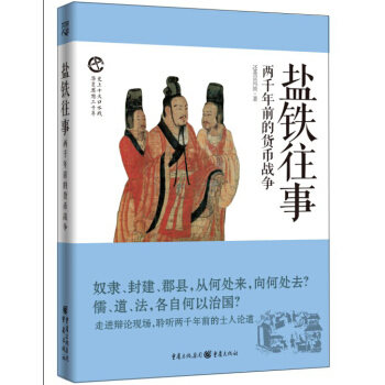 鹽鐵往事 兩韆年前的貨幣戰爭 pdf epub mobi 電子書 下載