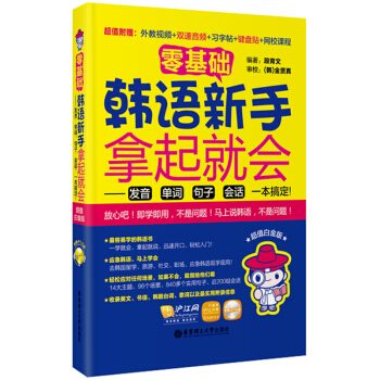 零基礎·韓語新手拿起就會 發音、單詞、句子、會話，一本搞定！（超值白金版 附光盤） pdf epub mobi 電子書 下載