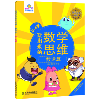 玩出来的数学思维：数运算（5-6岁） [5-6岁] pdf epub mobi 电子书 下载