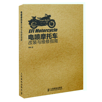 电喷摩托车改装与维修指南 pdf epub mobi 电子书 下载