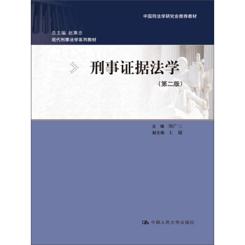 刑事證據法學（第2版） pdf epub mobi 電子書 下載