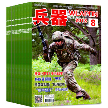 兵器雜誌2本打包2018年7/8月軍事武器知識科普過期刊