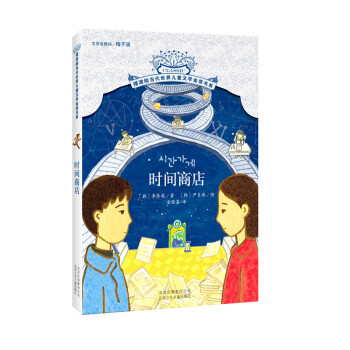 摆渡船当代世界儿童文学金奖书系：时间商店 [11-14岁] pdf epub mobi 电子书 下载