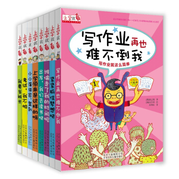 上学就看（套装共8本） [7-10岁] pdf epub mobi 电子书 下载