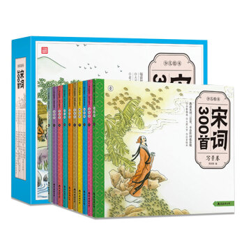 少兒繪本：宋詞300首（套裝共10冊） [3-6歲] pdf epub mobi 電子書 下載