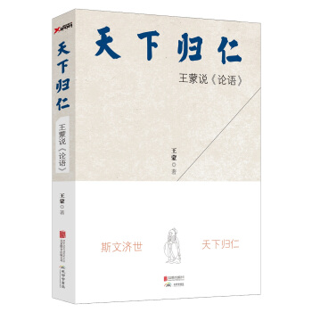 天下歸仁 王濛說 論語 pdf epub mobi 電子書 下載