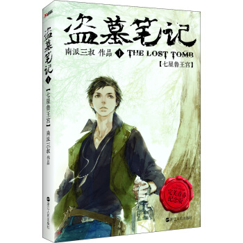 盜墓筆記1：七星魯王宮（青春版） pdf epub mobi 電子書 下載