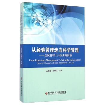 從經驗管理走嚮科學管理：醫院管理工具應用案例集 [From Experience Management To Scientific Management: Hospital Management Tools Application Case Set] pdf epub mobi 電子書 下載