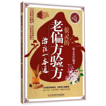 很靈的老偏方驗方治病一本通 pdf epub mobi 電子書 下載