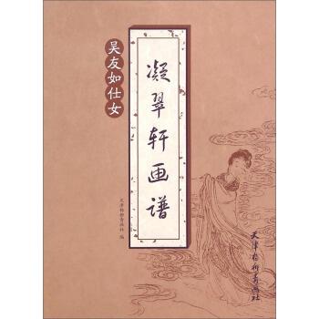 凝翠轩画谱：吴友如仕女 pdf epub mobi 电子书 下载