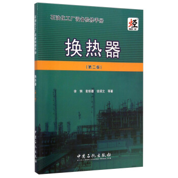 石油化工廠設備檢修手冊：換熱器（第二版） pdf epub mobi 電子書 下載