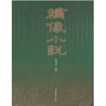 绣像小说（全十册）H pdf epub mobi 电子书 下载