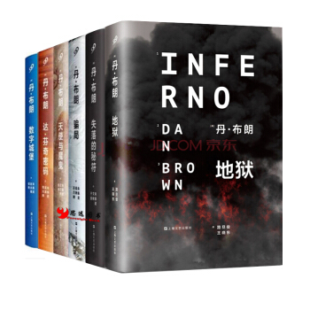 丹·布朗系列全集【套装6册】地狱+骗局+数字城堡+密码+失落的秘符+天使与魔鬼 pdf epub mobi 电子书 下载