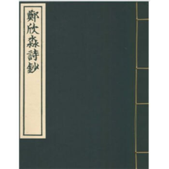 郑欣淼诗钞H pdf epub mobi 电子书 下载