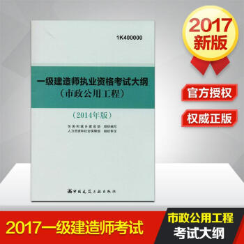 一級建造師執業資格考試大綱(2014年版)市政公用工程