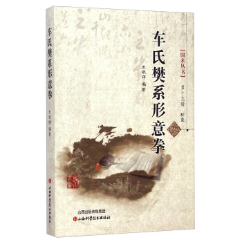 国术丛书：车氏樊系形意拳（附光盘） pdf epub mobi 电子书 下载