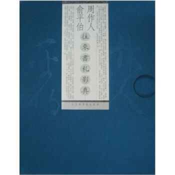 周作人俞平伯往来书札影真H pdf epub mobi 电子书 下载