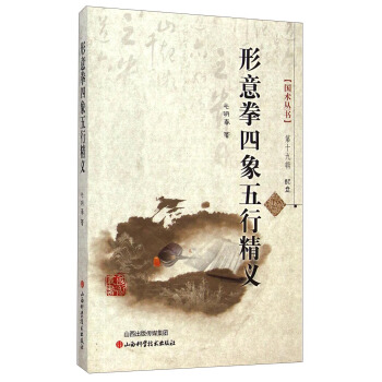 國術叢書(第十九輯):形意拳四象五行精義(附光盤1張)