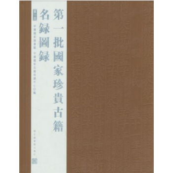 一批国家珍贵古籍名录图录(全八册）H pdf epub mobi 电子书 下载