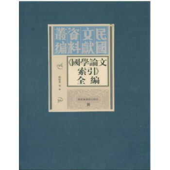 《国学论文索引》全编（全四册）H pdf epub mobi 电子书 下载