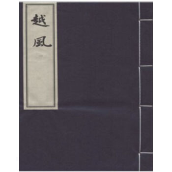 越风（二函十册）H pdf epub mobi 电子书 下载