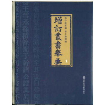 增订丛书举要H pdf epub mobi 电子书 下载