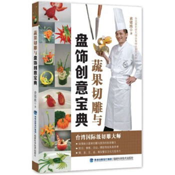 蔬果切雕與盤飾創意寶典 pdf epub mobi 電子書 下載