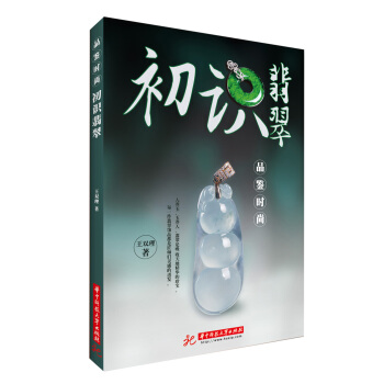 品鑒時尚：初識翡翠 pdf epub mobi 電子書 下載