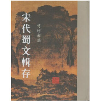 宋代蜀文辑存（全七册）H pdf epub mobi 电子书 下载