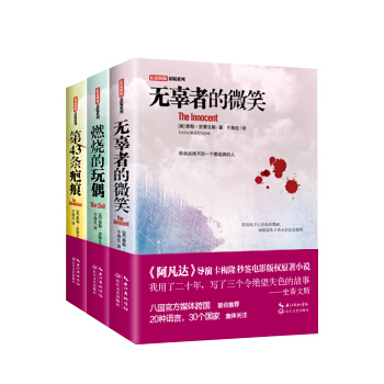信息偵探懸疑係列：無辜者的微笑+第43條疤痕+燃燒的玩偶 （套裝全三冊） pdf epub mobi 電子書 下載