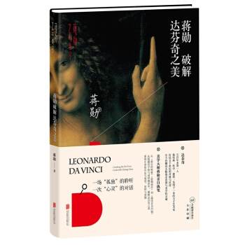 蔣勛破解達芬奇之美 pdf epub mobi 電子書 下載