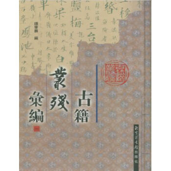 古籍叢殘匯編(全七冊)H pdf epub mobi 電子書 下載