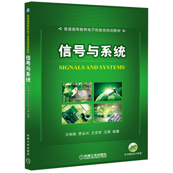 信號與係統/普通高等教育電子信息類規劃教材 [Signals and Systems] pdf epub mobi 電子書 下載