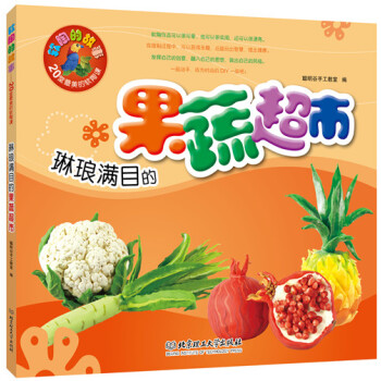 琳琅滿目的果蔬超市 pdf epub mobi 電子書 下載